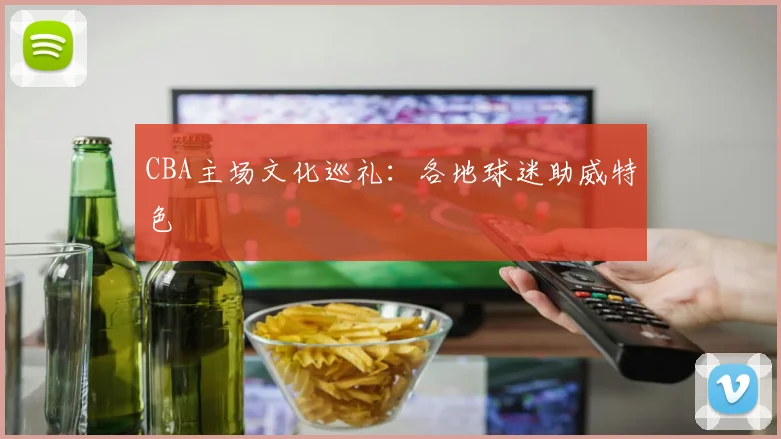 CBA主场文化巡礼:各地球迷助威特色