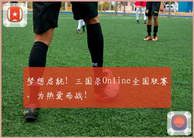 梦想启航！三国杀Online全国联赛，为热爱而战！